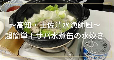 タイムの缶タンくっきんぐ〜高知・土佐清水漁師風〜超簡単！サバ水煮缶の水炊き…