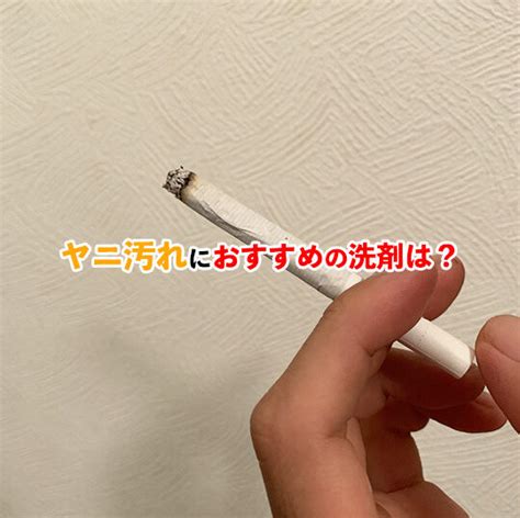 タバコのヤニ落としの掃除方法 専用の洗剤で劇的にキレイになる