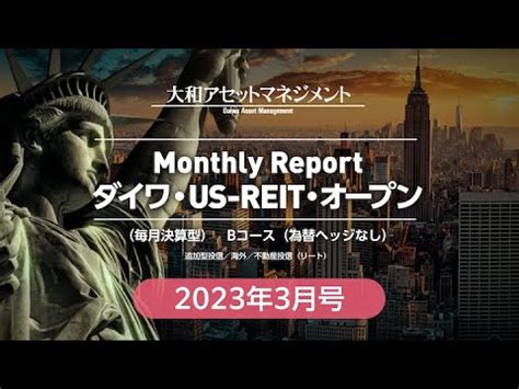 ダイワ・US-REIT・オープン（毎月決算型） Bコース（為替ヘッ …