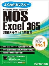 ダウンロード MOS Excel 365&2024 対策テキスト&問題集 (よく …