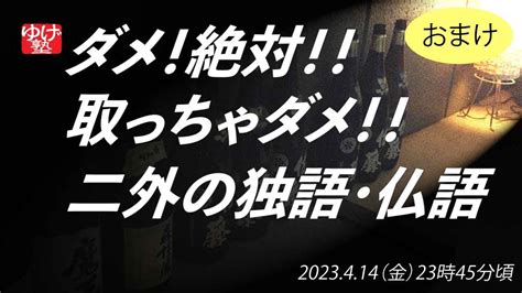 ダメ！絶対！！取っちゃダメ！！第二外国語のドイツ語・フランス語…