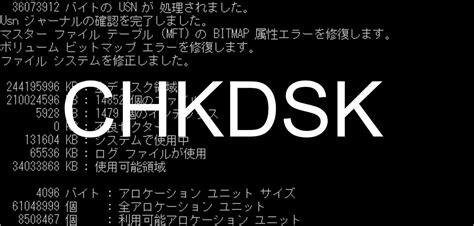 チェックディスク（CHKDSK）が終わらない場合の原因と対処 …