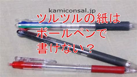 ツルツルの紙はボールペンで書きにくい。何か対策はあるか？