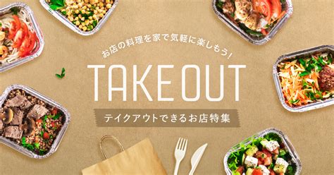 テイクアウトできるお店特集 -食べログ