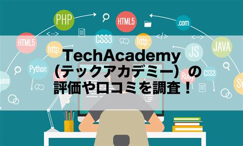 テックアカデミーとは テックアカデミー - TechAcademy