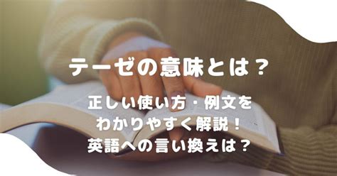 テーゼ の意味や使い方とは 語源や アンチテーゼ も紹介 あなたも社楽人