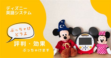 ディズニーの英語システム 口コミ レビュー 評判まとめ オーストラリア シドニー発 赤ちゃんから始められるおうち英語 グローバルキッズ養成塾