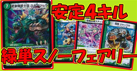 デッキ紹介 緑単スノーフェアリー デュエルマスターズ コラム ガチまとめ