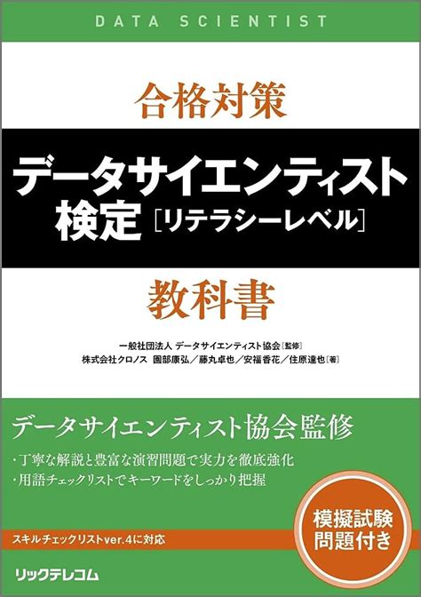 データサイエンティスト検定（DS検定）の概要と対策 YoheiKo …