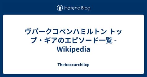 トップ・ギアのエピソード一覧 - Wikipedia