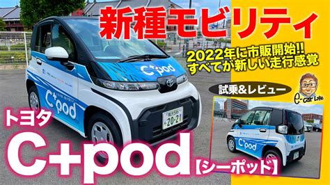 トヨタ シーポッド 【車両レビュー】2024年に ... - YouTube