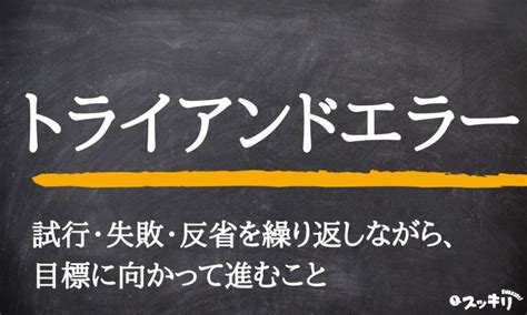 トライアンドエラーの意味や使い方とは？類語、英語表現も紹介