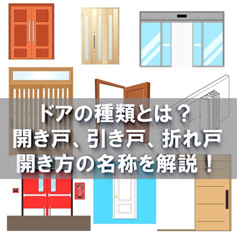 ドアの種類と開き方