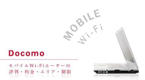 ドコモ(docomo)のモバイルWiFiは契約すべき？評判・料金・エリア・制限を解説！ モバイルWi-Fi …