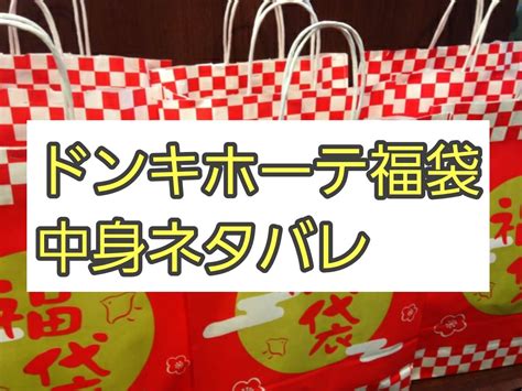 ドンキホーテ福袋2024中身ネタバレ！家電/玩具/コスメ/100円/駄菓子福袋 …