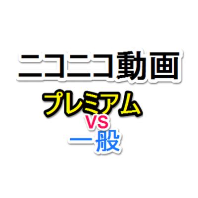 ニコニコ動画のプレミアム会員と一般会員の差について Vr実現を目指して