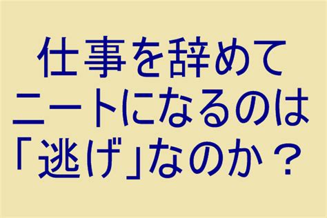 ニートや無職の何が悪いのか？本人にとっては悪くないが覚悟す …