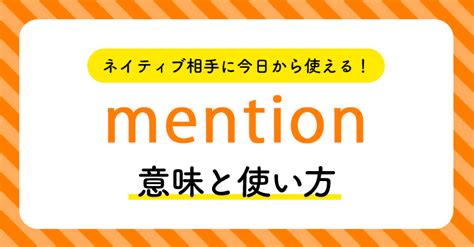 ネイティブ相手に今日から使える！mentionの意味と使い方 ペ …