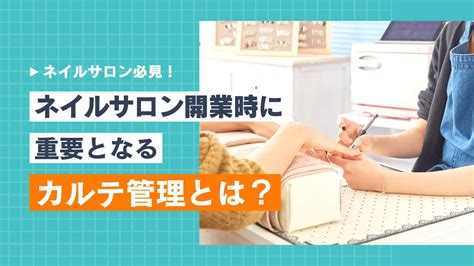 ネイルサロンの顧客管理 Ipadを使って賢く顧客管理をする方法をご紹介します As起業 Net