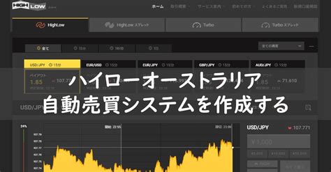 ハイローオーストラリアの自動売買システムを作成する①｜ろ …