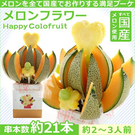 ハッピーカラフルーツ メロンフラワー花プラス バースデーカットフルーツブーケ通販 ギフトパーク