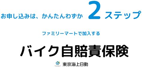 バイク自賠責保険｜ファミリーマートで入れる保険（東京海上日 …