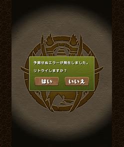 パズドラ 予期 せ ぬ エラー 1 パズドラ エラーの原因と対処法 ゲームエイト