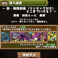 パズドラ 新 無限回廊 限界に挑戦 スタミナ消費無しのスペシャルダンジョン 新 無限回廊 に挑戦してみた ファミ通app