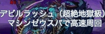 パズドラ 極限デビルラッシュをマシンゼウスパで高速周回 ゲームウィズ Gamewith