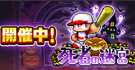 パワプロアプリ 死者の迷宮の攻略 報酬まとめ 10月版 パワプロ ゲームウィズ Gamewith