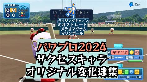 パワプロ2016 オリジナル変化球 おすすめ تنزيل الموسيقى Mp3 مجانا