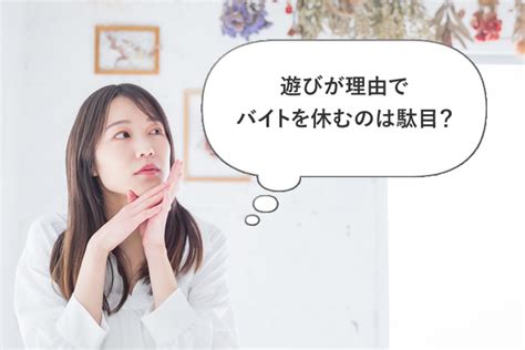 ビギナー必見 バイトを休む時に悪い印象を与えてしまう３つのng