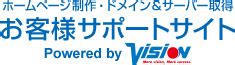 ビジョン ホームページ制作 お客様サポートサイト