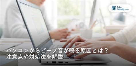 ビープ音が鳴るパソコンはなにが問題？鳴る回数で原因 …