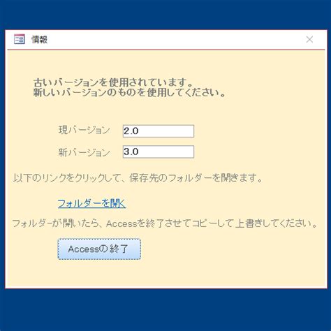 ファイルのバージョンが異なる場合はメッセージを表示して更新をお知らせ Access 19 初心者のためのoffice講座