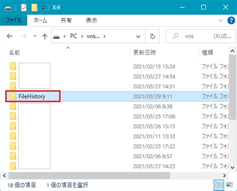 ファイル履歴を使用してバックアップ 「FileHistory」フォルダについて …