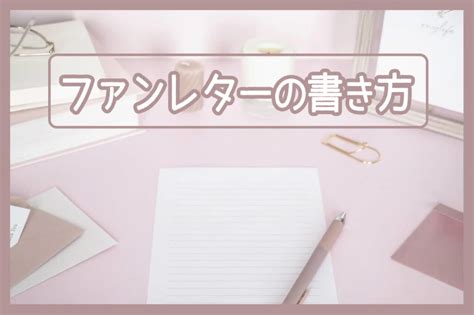 ファンレターの書き方まとめ！内容やマナーに注意点まで徹底解 …