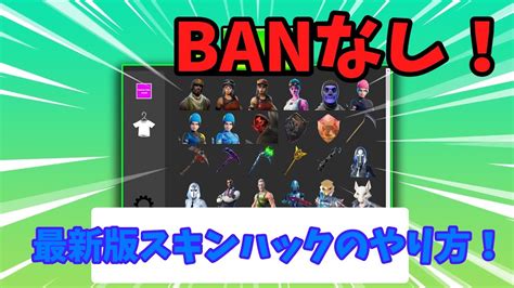 フォートナイトpc版でスキンハックのやり方教えます 色んなスキンやエモートなどが無料で使えるようになります ゲームのアドバイス ココナラ