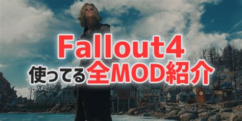 フォール アウト 4 Bos Ps4 Fallout4 ぼくが入れてる47個のオススメmod全部詳しく紹介します 前編