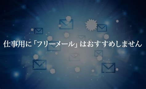 フリーメールをビジネスで使っている会社は注意が必要＆おすす …