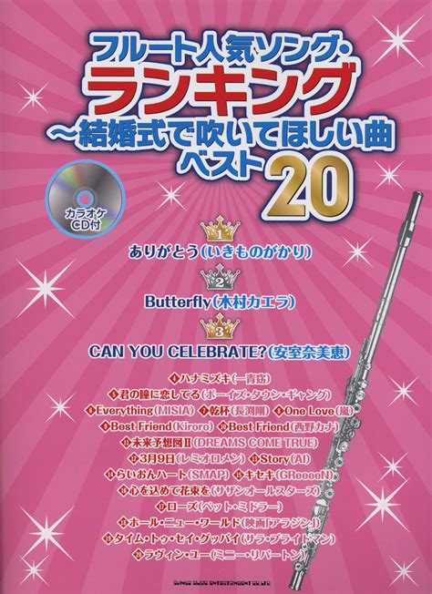 フルート人気ソング ランキング 結婚式で吹いてほしい曲ベスト カラオケcd付 シンコーミュージックの通販はau Pay マーケット Chuya Online