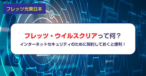 フレッツ・ウイルスクリア フレッツ光公式 NTT東日本 光回 …