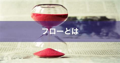 フロー体験は幸福を創造する？フローの意味や理論、実 …