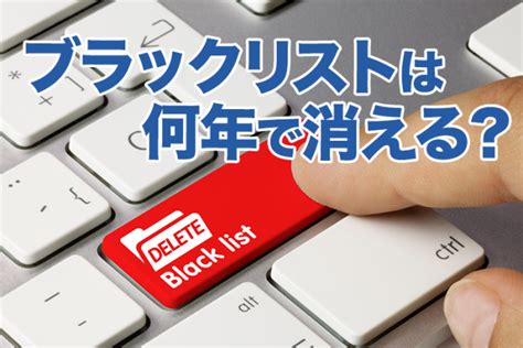 ブラックリストが消える期間は何年？消す方法はあるの？ 債務 …