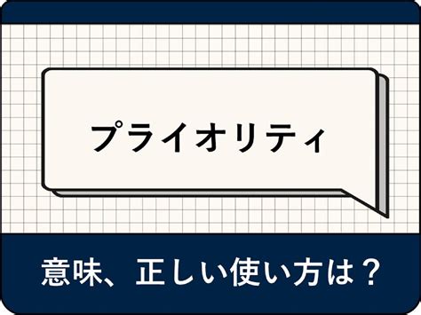 プライオリティとは - 意味をわかりやすく - IT用語辞典 e-Words