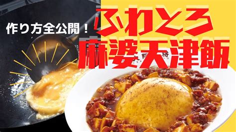 プロが作る！大阪王将『ふわとろ麻婆天津飯』調理を全公開！