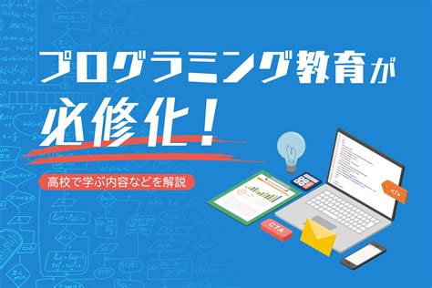 プログラミング教育が必修化！高校で学ぶ内容などを解説 通信高校 …