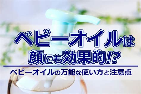ベビーオイルは万能な使い方が出来ると話題 おすすめ 意外な活用法21選 Kuraneo
