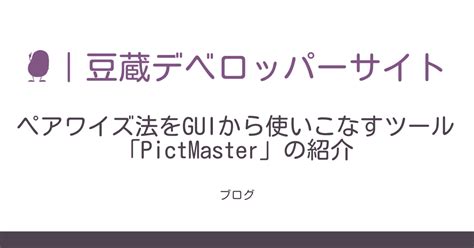 ペアワイズ法をGUIから使いこなすツール「PictMaster」の紹介