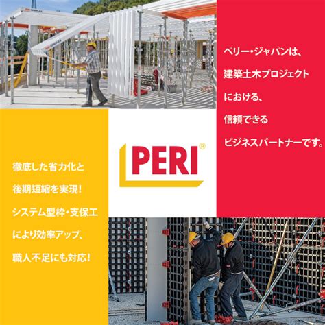 ペリー・ジャパン株式会社 - システム型枠・支保工・技術のスペシャリスト